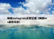 梅西instagram点赞记录（梅西ins最新动态）