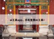 ai工具app，手机免费AI工具！