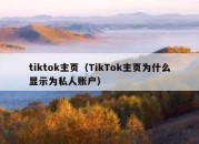 tiktok主页（TikTok主页为什么显示为私人账户）