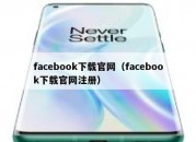 facebook下载官网（facebook下载官网注册）