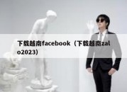 下载越南facebook（下载越南zalo2023）