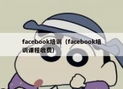 facebook培训（facebook培训课程收费）