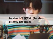 facebook下载安卓（facebook下载安卓版最新版）