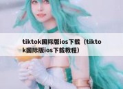 tiktok国际版ios下载（tiktok国际版ios下载教程）