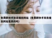 免费刷快手双击播放网站（免费刷快手双击播放网站是真的吗）