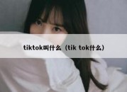 tiktok叫什么（tik tok什么）