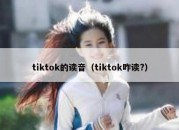 tiktok的读音（tiktok咋读?）