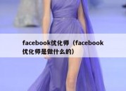 facebook优化师（facebook优化师是做什么的）