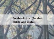 facebook.lite（facebooklite app install）