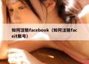 如何注销facebook（如何注销faceit账号）