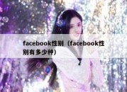 facebook性别（facebook性别有多少种）