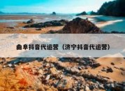 曲阜抖音代运营（济宁抖音代运营）