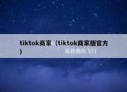 tiktok商家（tiktok商家版官方）