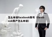 怎么申请facebook账号（facebook账户怎么申请）