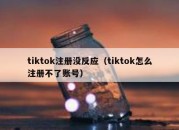 tiktok注册没反应（tiktok怎么注册不了账号）