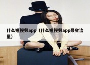 什么短视频app（什么短视频app最省流量）