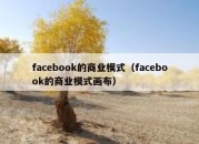 facebook的商业模式（facebook的商业模式画布）