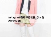 instagram自动评论软件（ins自己评论记录）