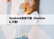 facebook安装下载（facebook,下载）