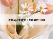 点赞app有哪些（点赞软件下载）