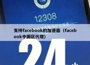 支持facebook的加速器（facebook中国区代理）