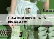 tiktok国际版免费下载（tiktok国际版最新下载）