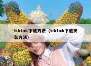 tiktok下载方法（tiktok下载安装方法）