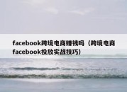 facebook跨境电商赚钱吗（跨境电商facebook投放实战技巧）