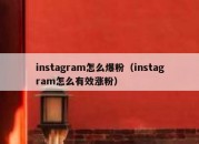 instagram怎么爆粉（instagram怎么有效涨粉）