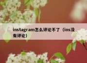 instagram怎么评论不了（ins没有评论）