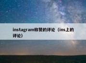 instagram称赞的评论（ins上的评论）