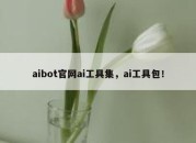 aibot官网ai工具集，ai工具包！