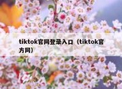 tiktok官网登录入口（tiktok官方网）