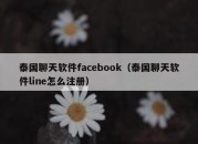 泰国聊天软件facebook（泰国聊天软件line怎么注册）