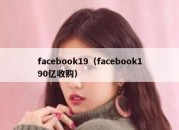 facebook19（facebook190亿收购）