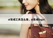 ai生成工具怎么用，ai生成logo！