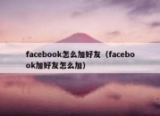 facebook怎么加好友（facebook加好友怎么加）