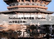 facebook中国代理商（facebook中国总代理）