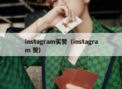 instagram买赞（instagram 赞）