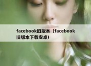 facebook旧版本（facebook旧版本下载安卓）