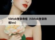 tiktok登录教程（tiktok登录教程ios）