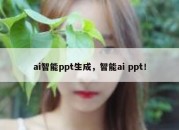 ai智能ppt生成，智能ai ppt！