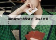 instagram点赞评论（ins上点赞）