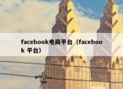 facebook电商平台（facebook 平台）