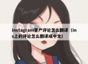 instagram客户评论怎么翻译（ins上的评论怎么翻译成中文）