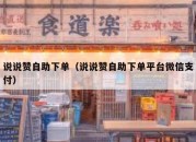 说说赞自助下单（说说赞自助下单平台微信支付）