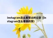 instagram怎么看赞过的记录（instagram怎么看我的赞）