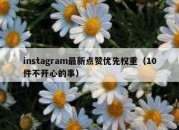 instagram最新点赞优先权重（10件不开心的事）