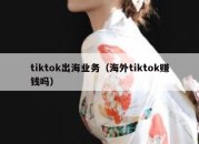 tiktok出海业务（海外tiktok赚钱吗）