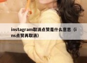 instagram取消点赞是什么意思（ins点赞再取消）